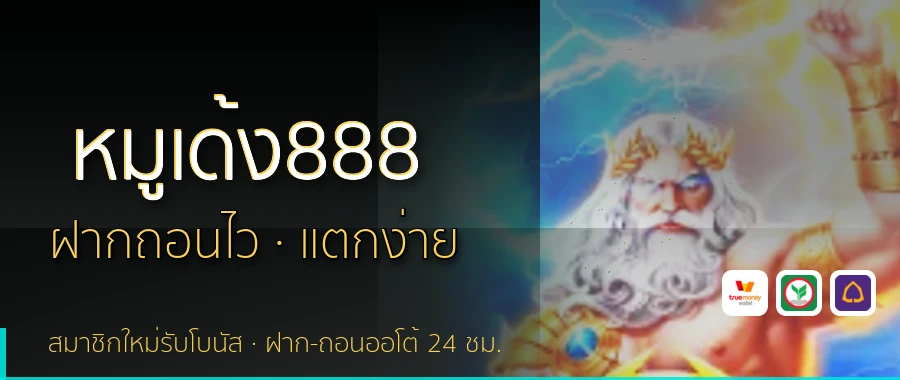 หมูเด้ง888